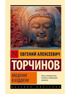 Введение в буддизм- купить в магазине Кассандра, фото, 9785171454197, 