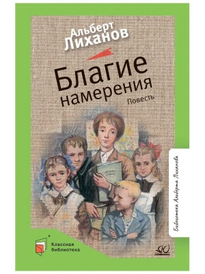 Благие намерения. Повесть.- купить в магазине Кассандра, фото, 9785907545878, 