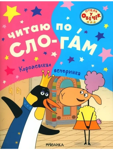 Отель у овечек. Читаю по слогам. Королевская вечеринка- купить в магазине Кассандра, фото, 9785431536137, 