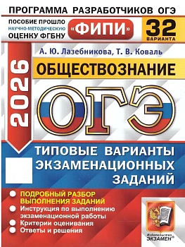 ОГЭ.Обществознание-2026.32 варианта.ФИПИ.Типовые варианты экзаменационных заданий - купить в магазине Кассандра, фото, 9785377220329, 