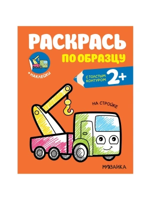 Раскрась по образцу. На стройке — фото, ISBN 9785431520600
