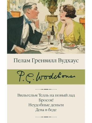 Вильгельм Телль на новый лад. Бросок! Неудобные деньги. Дева в беде- купить в магазине Кассандра, фото, 9785171703035, 