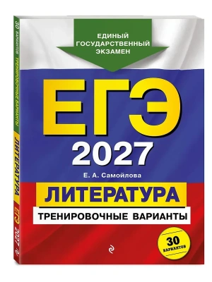 ЕГЭ.Литература-2027.Тренировочные варианты. 30 вариантов- купить в магазине Кассандра, фото, 9785042463587, 