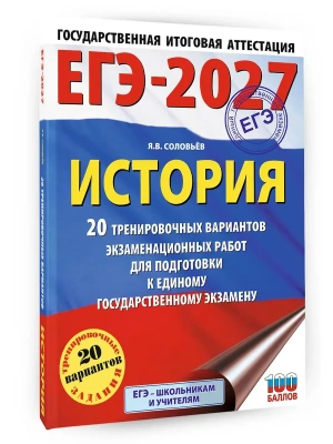 ЕГЭ.История-2027.20 тренировочных вариантов экзаменационных работ для подготовки к ЕГЭ- купить в магазине Кассандра, фото, 9785171871499, 