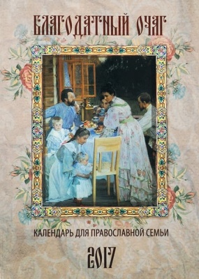 Православный календарь с чтением на 2017г.. Благодатный очаг (14+)- купить в магазине Кассандра, фото, 9785444452226, 