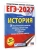 ЕГЭ.История-2027.20 тренировочных вариантов экзаменационных работ для подготовки к ЕГЭ- купить в магазине Кассандра, фото, 9785171871499, 