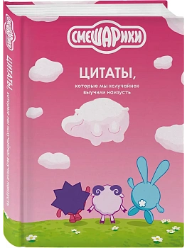Смешарики: цитаты, которые мы "случайно" выучили наизусть - купить в магазине Кассандра, фото, 9785042220197, 