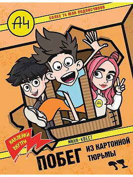 Влад А4. Мини-квест. Побег из картонной тюрьмы (с наклейками) — фото, ISBN 9785171727727