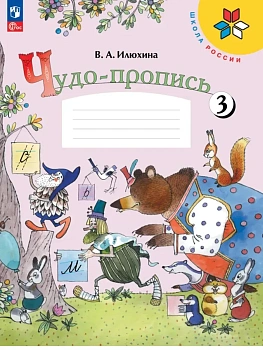 Чудо-пропись.Илюхина.1кл.2026.Ч.3.Новый ФПУ Школа России — фото, ISBN 9785091282993