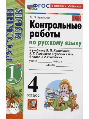 Русский язык 4кл.Канакина.Контрольные работы.ч.1.ФГОС НОВЫЙ (к новому учебнику) Школа России- купить в магазине Кассандра, фото, , 