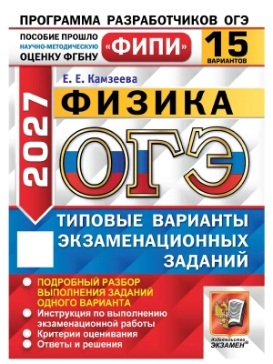 ОГЭ ФИПИ 2027. 15 ТВЭЗ. ФИЗИКА. 15 ВАРИАНТОВ. ТИПОВЫЕ ВАРИАНТЫ ЭКЗАМЕНАЦИОННЫХ ЗАДАНИЙ — фото, ISBN 9785377230526