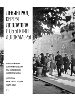 Ленинград Сергея Довлатова в объективе фотокамеры- купить в магазине Кассандра, фото, 9785389270657, 