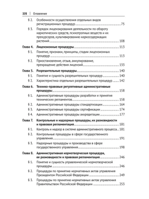 Административные процедуры. Уч. пос.-М.:Проспект,2025. — фото, ISBN 9785392430697