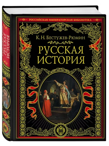 Русская история- купить в магазине Кассандра, фото, 9785040966417, 