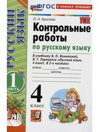 Русский язык 4кл.Канакина.Контрольные работы.ч.1.ФГОС НОВЫЙ (к новому учебнику)- купить в магазине Кассандра, фото, 9785377216445, 