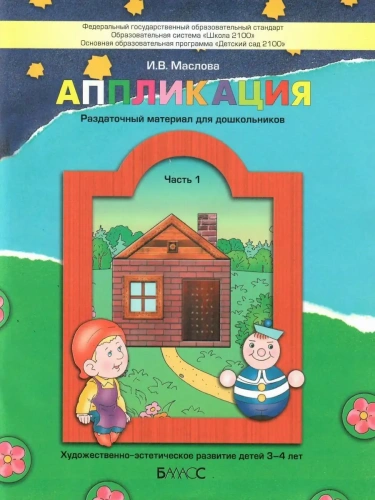Аппликация.Часть 1 .Пособие для детей 3-4лет.- купить в магазине Кассандра, фото, 9785859397587, 