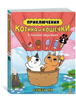 Приключения котика и кошечки. Кн. 1. В поисках вкусняшек - купить в магазине Кассандра, фото, , 