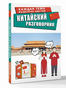 Китайский разговорник - купить в магазине Кассандра, фото, 9785171728533, 