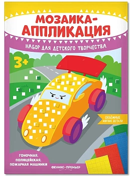 Мозаика-аппликация. Гоночная, полицейская, пожарная машинки - купить в магазине Кассандра, фото, 4610013089365, 