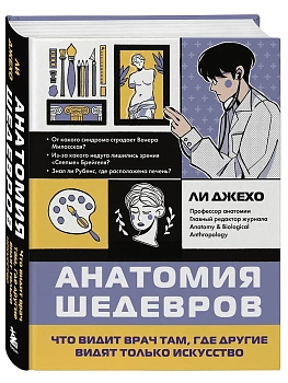 Анатомия шедевров. Что видит врач там, где другие видят только искусство - купить в магазине Кассандра, фото, 9785041819873, 