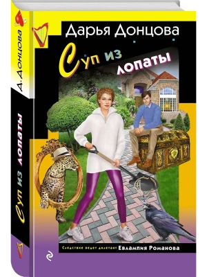 Суп из лопаты- купить в магазине Кассандра, фото, 9785042217210, 