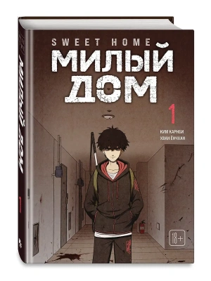 Милый дом. Том 1 Sweet Home.- купить в магазине Кассандра, фото, 9785042254086, 