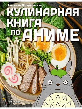 Кулинарная книга в стиле аниме - купить в магазине Кассандра, фото, 9785171810498, 