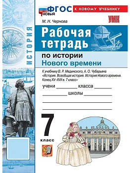 Всеобщая история.История Нового времени.7кл.Конец XV — XVII век.Рабочая тетрадь.2025.ФГОС НОВЫЙ - купить в магазине Кассандра, фото, , 