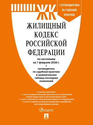 Жилищный кодекс РФ (ЖК РФ) по сост. на 1.02.2026 с таблицей изменений и с путеводителем по судебной практике.-М.:Изд-во Проспект,2026.- купить в магазине Кассандра, фото, 9785798601592, 