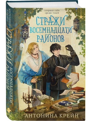 Стражи восемнадцати районов- купить в магазине Кассандра, фото, 9785042258268, 