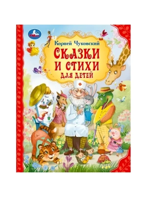 Сказки и стихи для детей. 197х255 мм. 96 стр.- купить в магазине Кассандра, фото, 9785506093053, 
