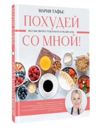 Похудей со мной! Вкусные фитнес рецепты на каждый день- купить в магазине Кассандра, фото, 9785171522315, 