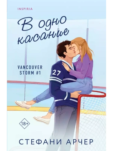 В одно касание (Vancouver Storm #1)- купить в магазине Кассандра, фото, 9785041932084, 