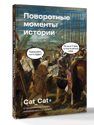 Поворотные моменты истории. О прошлом и настоящем: информативно и с юмором- купить в магазине Кассандра, фото, 9785171757328, 