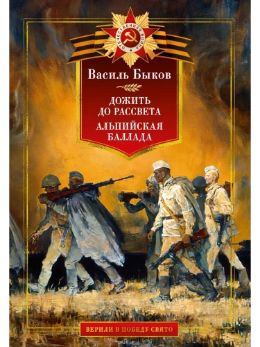 Дожить до рассвета. Альпийская баллада- купить в магазине Кассандра, фото, 9785389254084, 