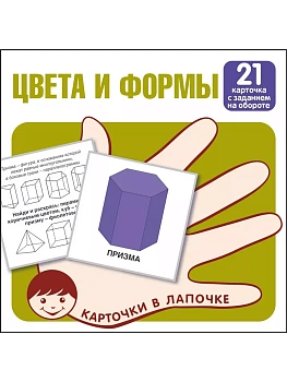 Карточки в лапочке.Цвета и формы. 21 карточка с заданием на обороте — фото, ISBN 9785994930090