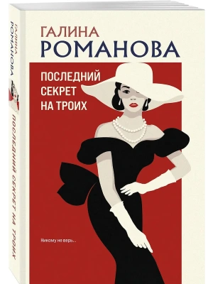 Последний секрет на троих- купить в магазине Кассандра, фото, 9785042251993, 