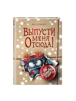 Выпусти меня отсюда! Не открывай эту книгу! (выпуск 5) — фото, ISBN 9785042137037