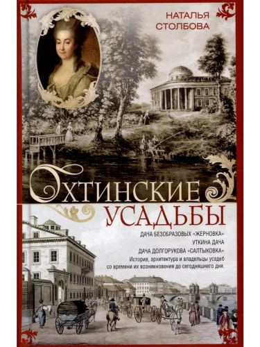 Охтинские усадьбы. Дача Безобразовых <Жерновка>, Уткина дача, дача Долгорукова <Салтык- купить в магазине Кассандра, фото, 9785227107206, 