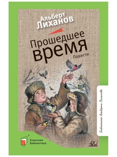Прошедшее время. Повести.- купить в магазине Кассандра, фото, 9785907545724, 