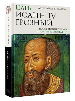 Царь Иоанн IV Грозный - купить в магазине Кассандра, фото, 9785171667511, 