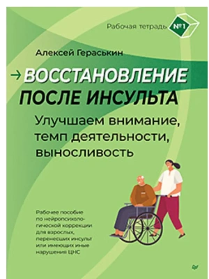 Восстановление после инсульта. Рабочая тетрадь № 1. Улучшаем внимание,  темп  деятельности, вынослив- купить в магазине Кассандра, фото, 9785907950085, 