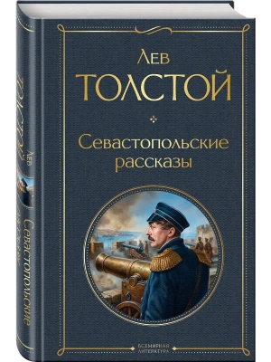 Севастопольские рассказы- купить в магазине Кассандра, фото, 9785042299704, 