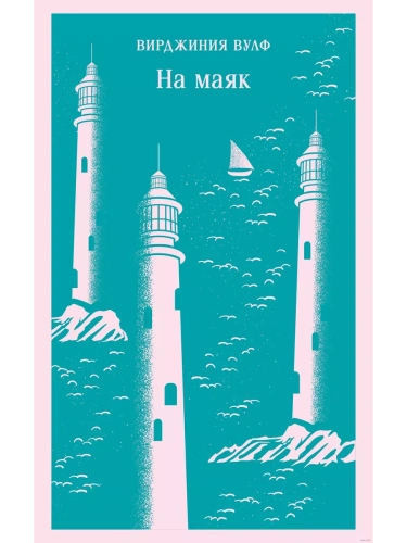 На маяк- купить в магазине Кассандра, фото, 9785041963552, 