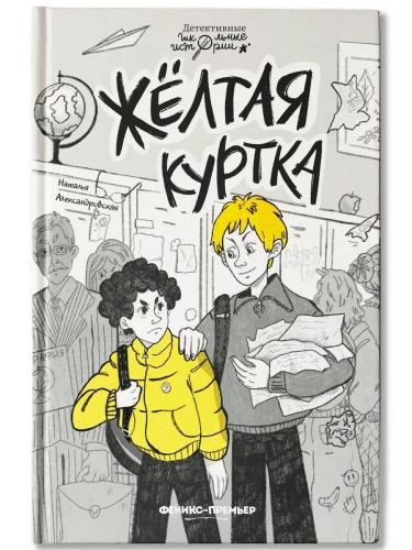 Жёлтая куртка- купить в магазине Кассандра, фото, 9785222403587, 