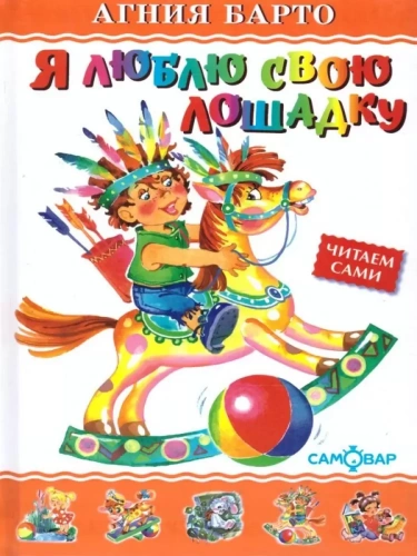 Я люблю свою лошадку- купить в магазине Кассандра, фото, 9785978110920, 