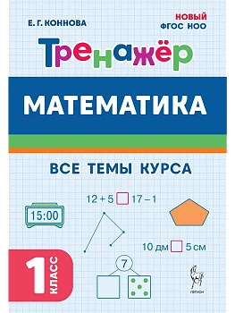 Математика.Тренажер.1 класс.5-е изд. НОВЫЙ ФГОС - купить в магазине Кассандра, фото, 9785996620500, 