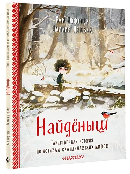 Найденыш. Рис. Э. Дзюбак — фото, ISBN 9785171559267
