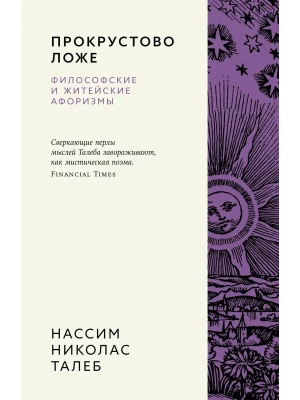 Прокрустово ложе. Философские и житейские афоризмы- купить в магазине Кассандра, фото, 9785389260238, 