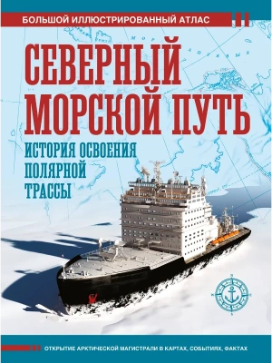 Северный морской путь. История освоения полярной трассы- купить в магазине Кассандра, фото, 9785171797720, 